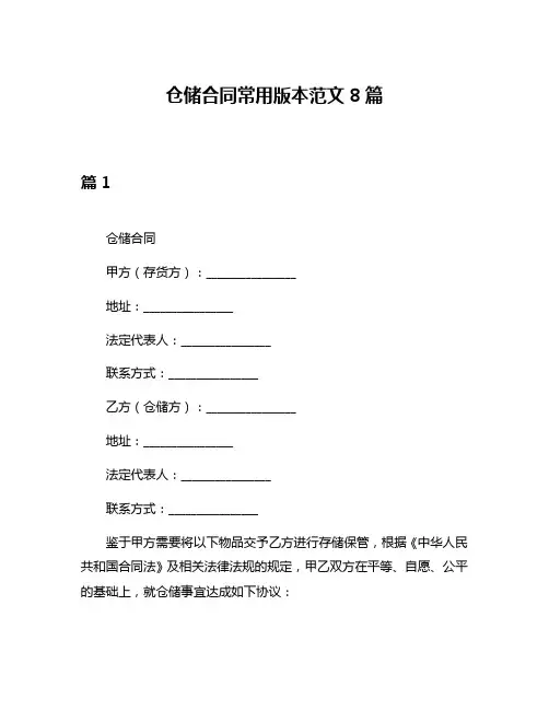 仓储合同常用版本范文8篇