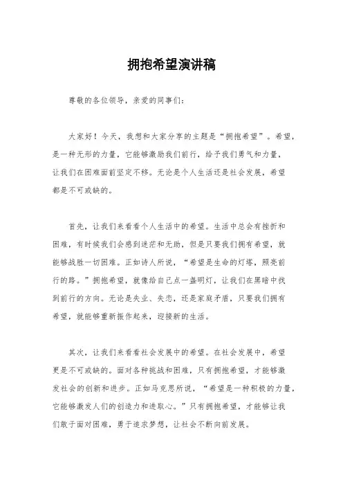 拥抱希望演讲稿