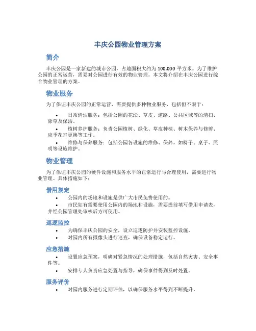 丰庆公园物业管理方案