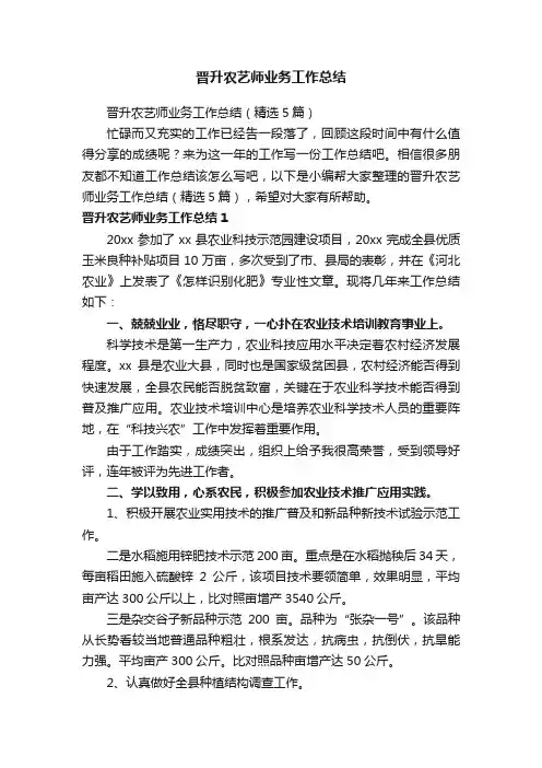 晋升农艺师业务工作总结（精选5篇）