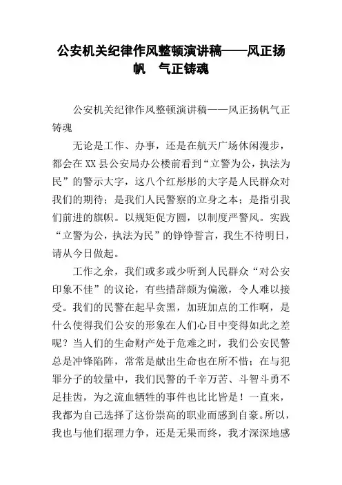 公安机关纪律作风整顿演讲稿——风正扬帆  气正铸魂