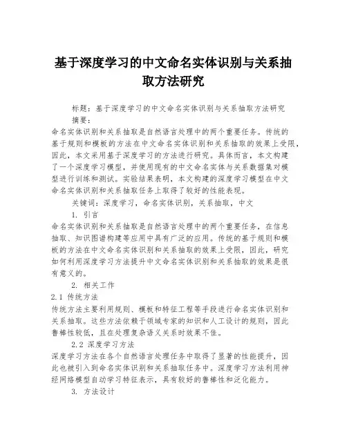 基于深度学习的中文命名实体识别与关系抽取方法研究