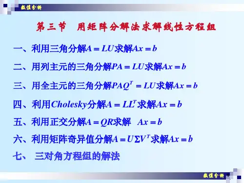 数值分析(09)用矩阵分解法解线性代数方程组ppt课件