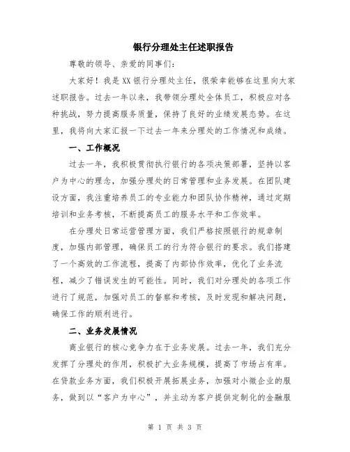 银行分理处主任述职报告
