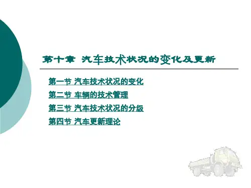 汽车理论：第十章 汽车技术状况的变化及更新