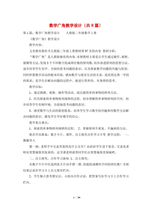 数学广角教学设计(共8篇)