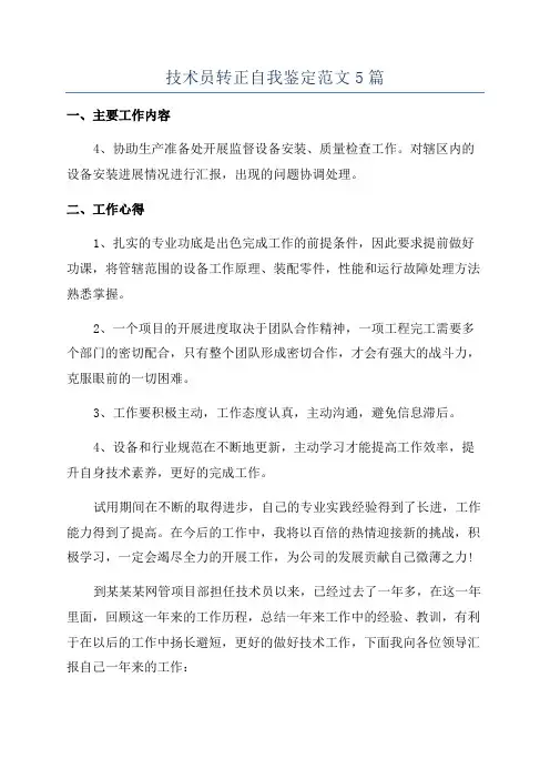 技术员转正自我鉴定范文5篇