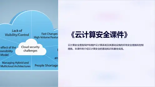 《云计算安全课件》