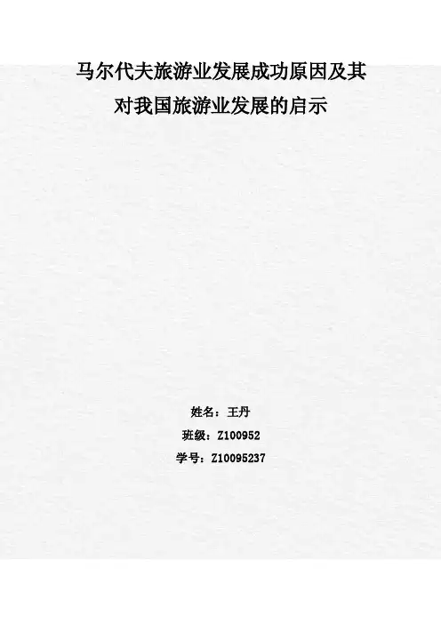 马尔代夫旅游业发展功成原因及其对我国旅游业发展的启示