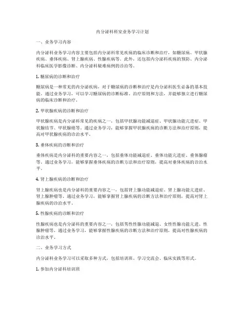 内分泌科科室业务学习计划