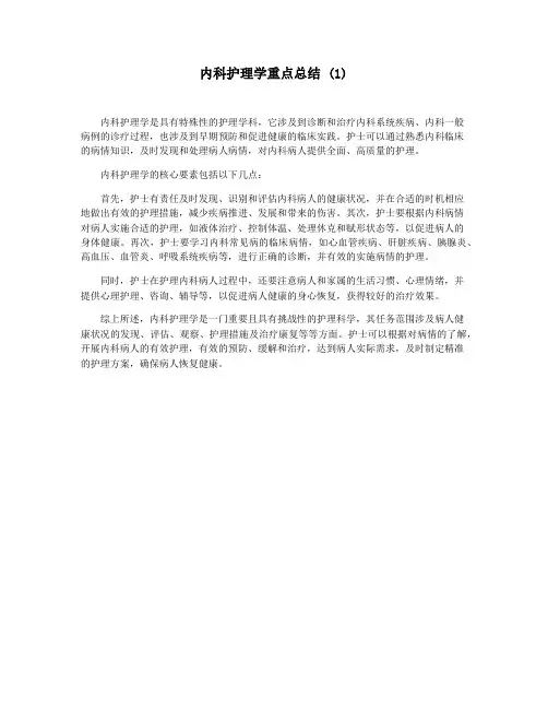 内科护理学重点总结 (1)