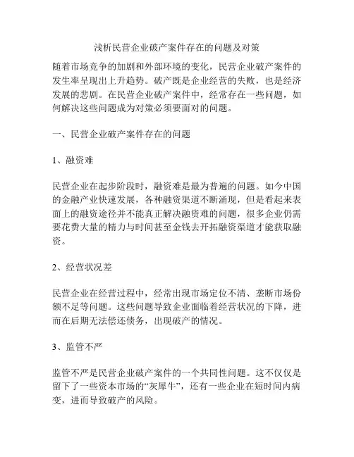 浅析民营企业破产案件存在的问题及对策