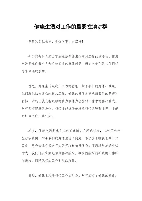 健康生活对工作的重要性演讲稿
