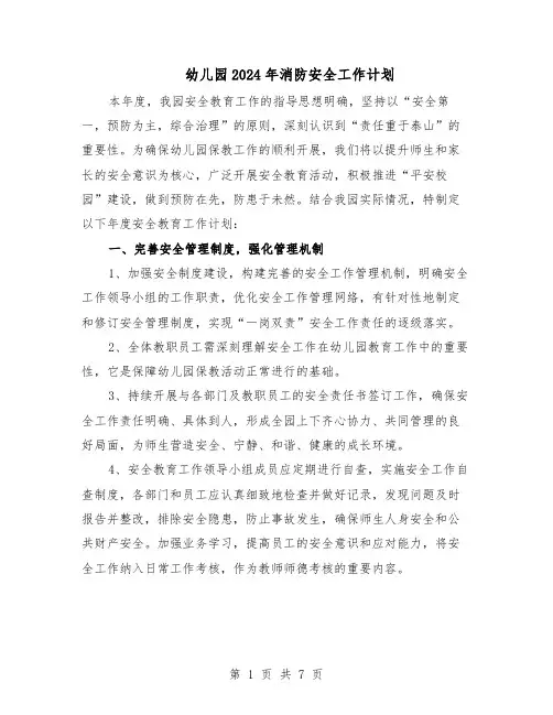 幼儿园2024年消防安全工作计划（4篇）