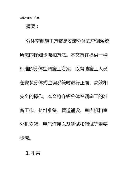 分体空调施工方案