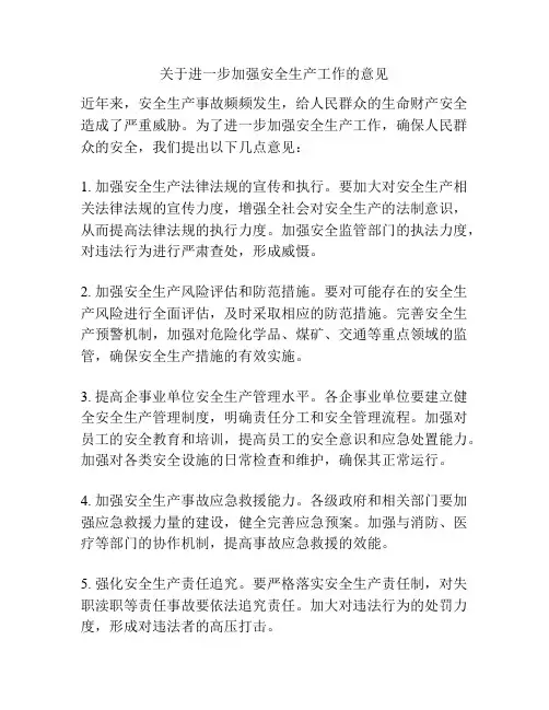 关于进一步加强安全生产工作的意见