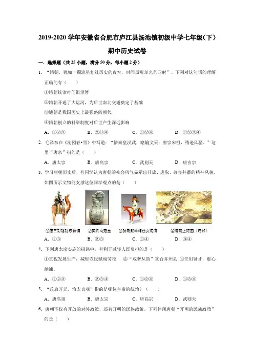 2019-2020学年安徽省合肥市庐江县汤池镇初级中学七年级(下)期中历史试卷(解析版)