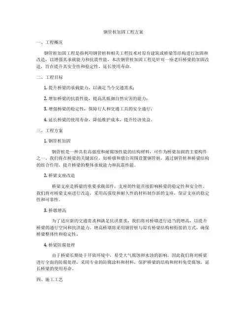 钢管桩加固工程方案