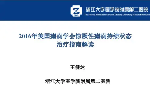 2016年美国癫痫学会惊厥性癫痫持续状态治疗指南解读