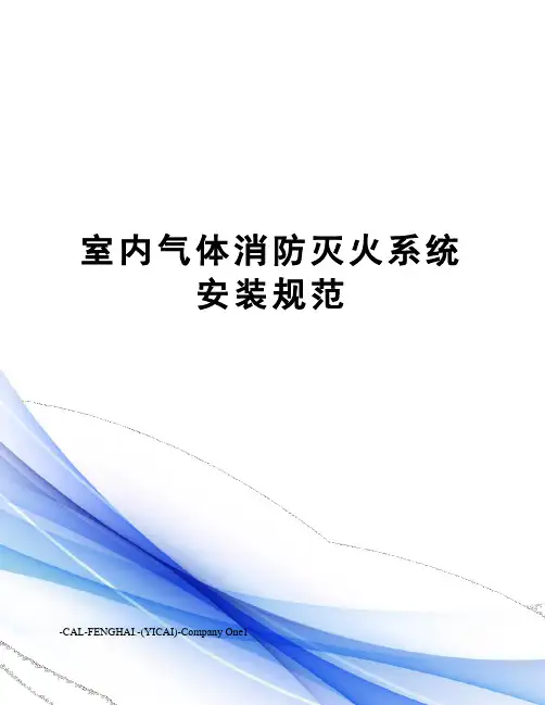 室内气体消防灭火系统安装规范