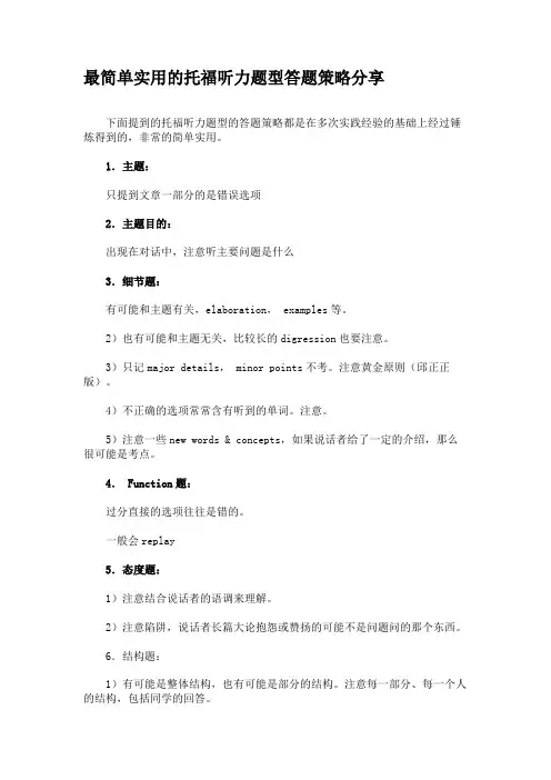 最简单实用的托福听力题型答题策略分享