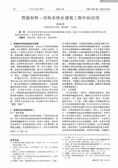 智能材料-结构系统在建筑工程中的应用