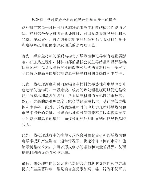 热处理工艺对铝合金材料的导热性和电导率的提升
