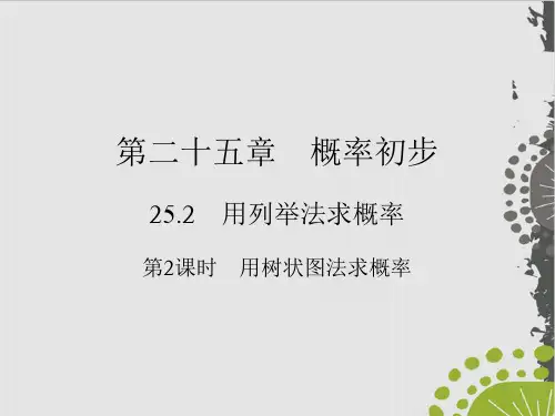 上册 用树状图法求概率人教版九级数学全一册作业实用课件