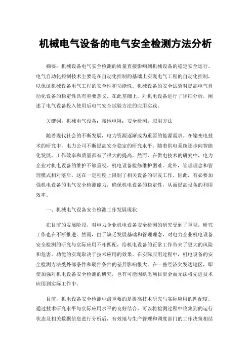 机械电气设备的电气安全检测方法分析