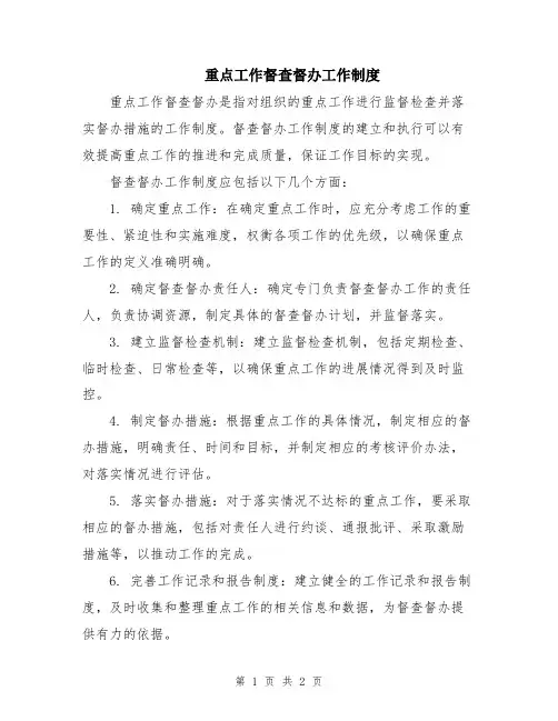 重点工作督查督办工作制度