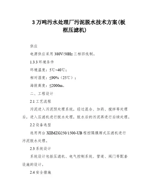 3万吨污水处理厂污泥脱水技术方案(板框压滤机)
