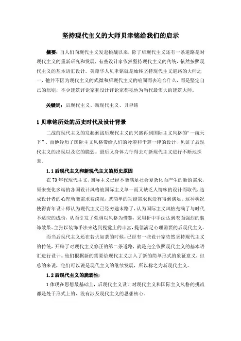 坚持现代主义的大师贝聿铭给我的启示