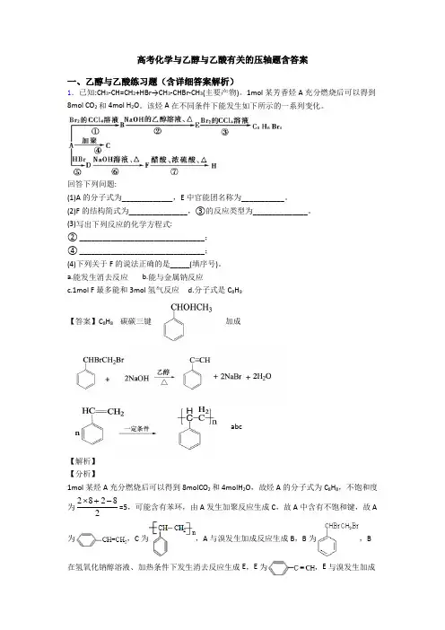 高考化学与乙醇与乙酸有关的压轴题含答案