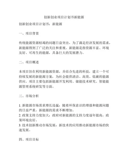 创新创业项目计划书新能源