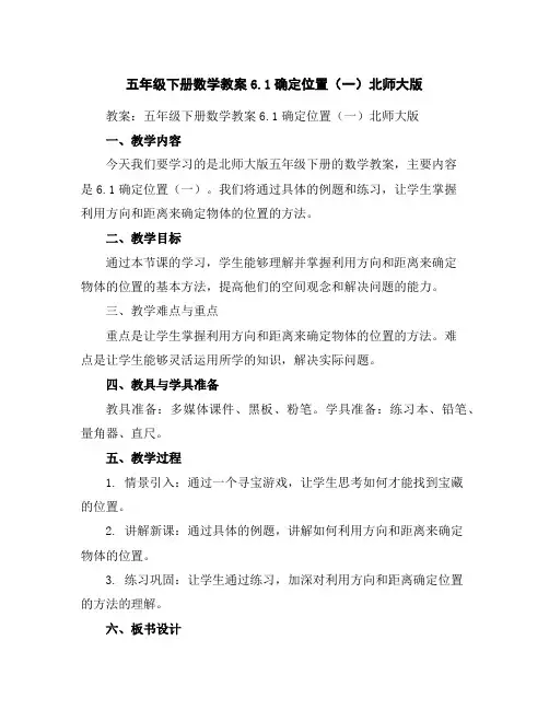 五年级下册数学教案-6.1确定位置(一)北师大版