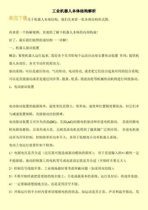 工业机器人本体结构解析
