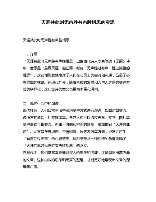 天涯共此时无声胜有声胜相思的意思
