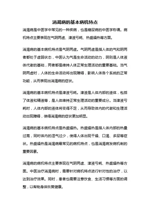 消渴病的基本病机特点