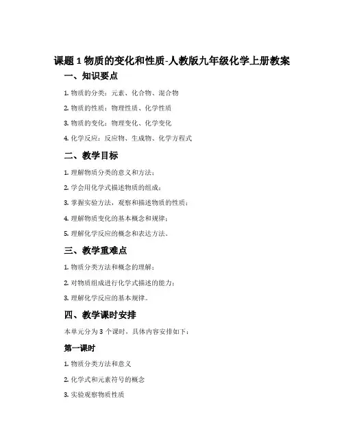 课题1物质的变化和性质-人教版九年级化学上册教案