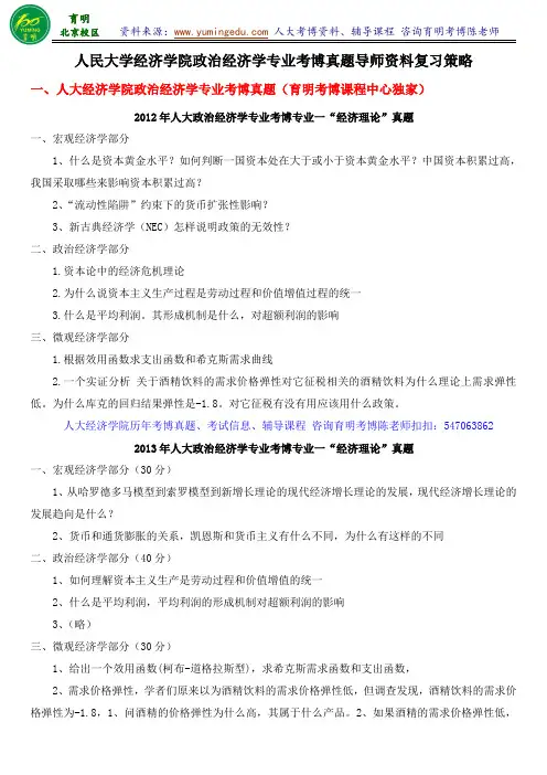 人民大学政治经济学考博专业课笔记历年真题导师信息复习策略-育明考博分校