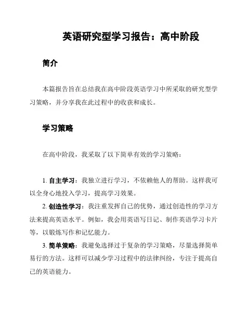 英语研究型学习报告：高中阶段