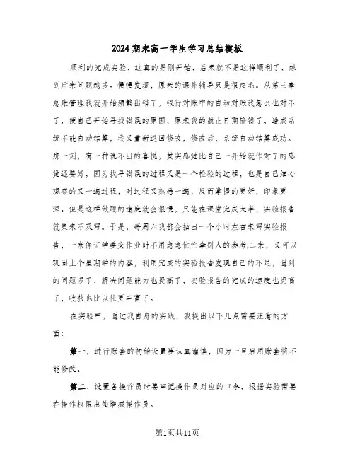 2024期末高一学生学习总结模板(4篇)