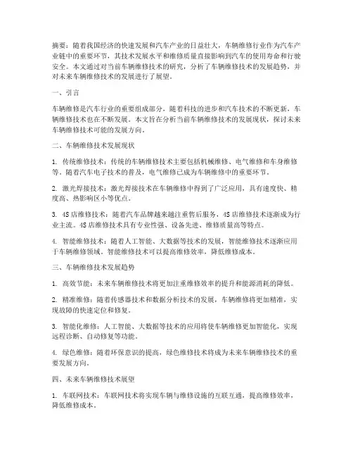车辆维修的论文总结范文