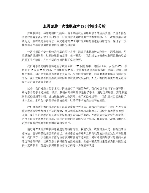 肛周脓肿一次性根治术275例临床分析