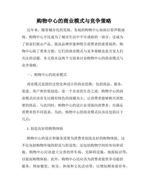 购物中心的商业模式与竞争策略