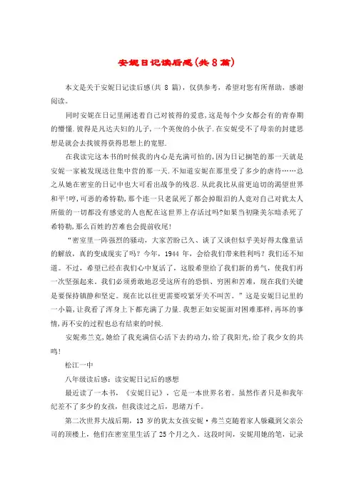 安妮日记读后感(共8篇)
