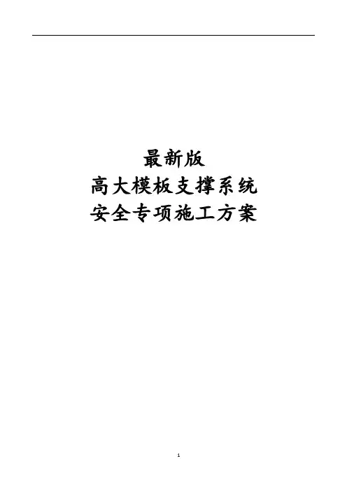最新版高大模板支撑系统安全专项施工方案