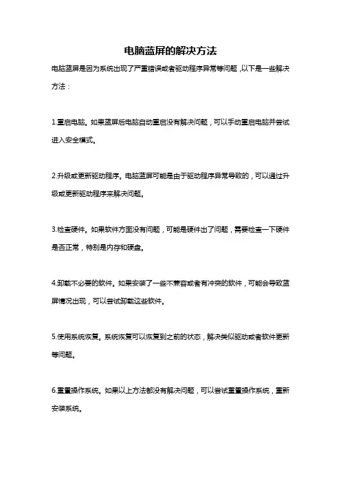 电脑蓝屏的解决方法