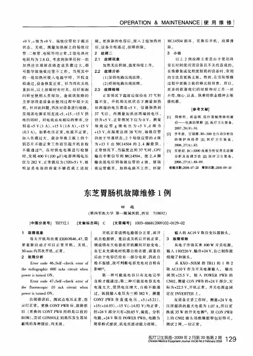 东芝胃肠机故障维修1例