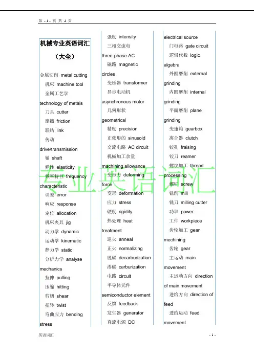 机械专业英语名词